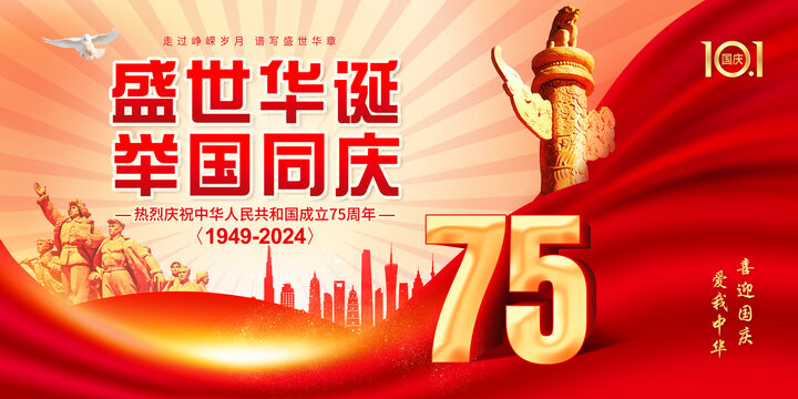國慶75周年