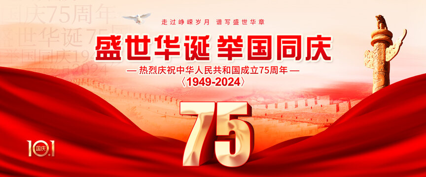 國慶75周年