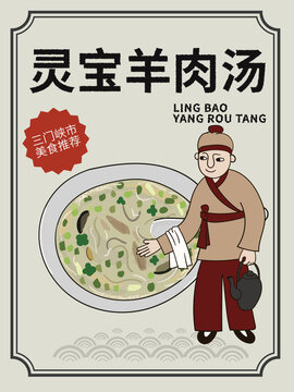 手繪靈寶羊肉湯