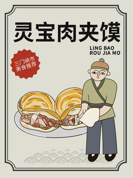 手繪靈寶肉夾饃