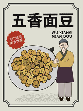 手繪五香面豆