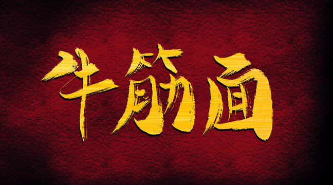 牛筋面