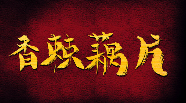 香辣藕片