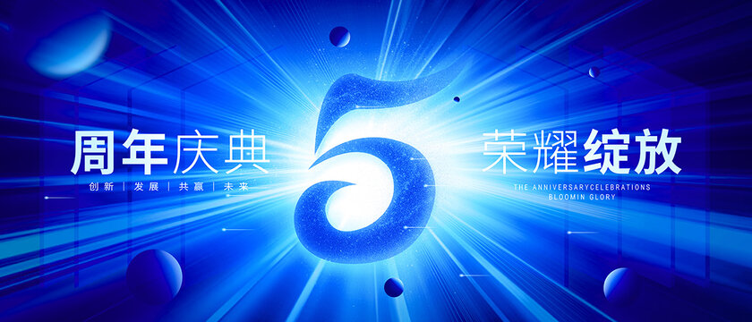 5周年慶