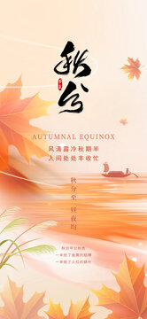 秋分秋天橙色擺渡節(jié)氣楓葉海報
