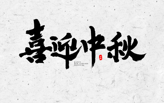 喜迎中秋手寫書法字體設計