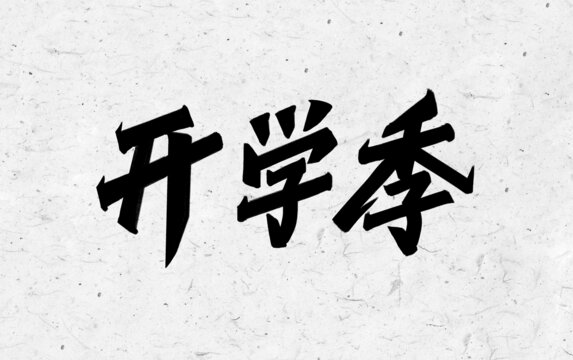 開學(xué)季手寫字體