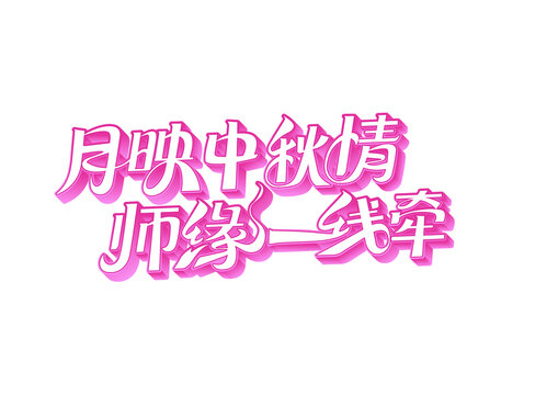 月映中秋情