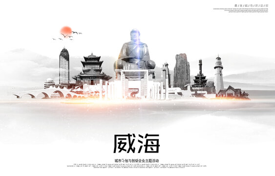 威海