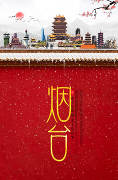 煙臺(tái)