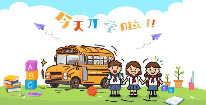今天開學