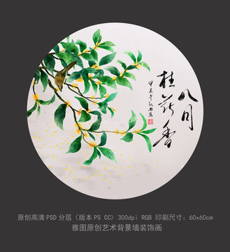 花鳥字畫八月桂花香