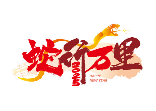 蛇行萬里