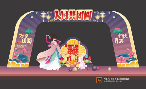 中秋拱門布置
