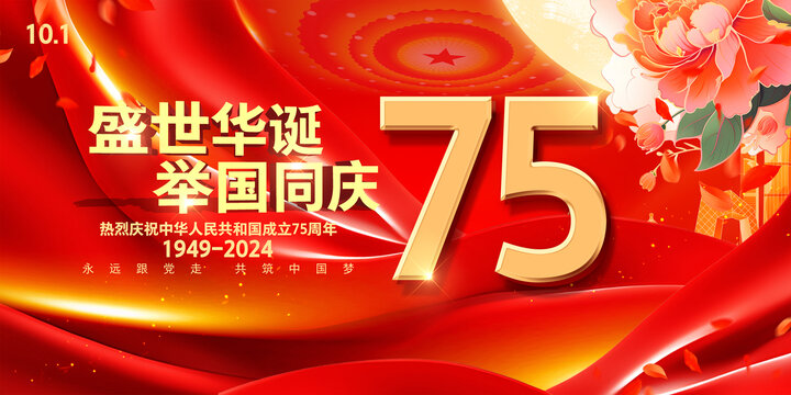 國慶75周年海報