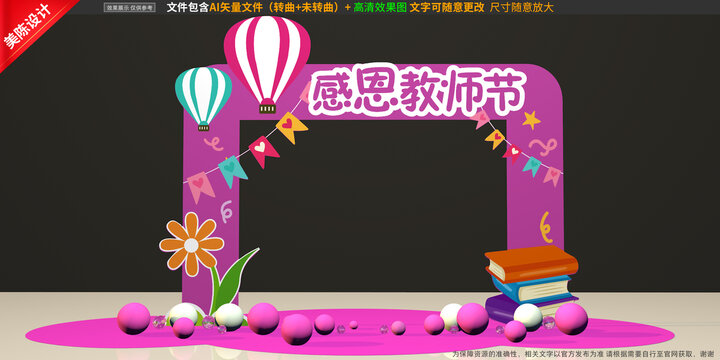 教師節(jié)拱門