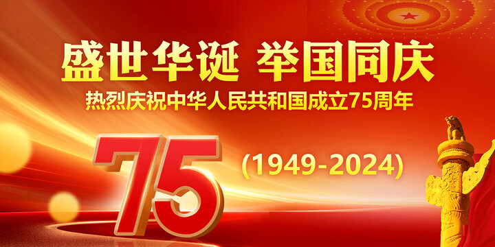 國(guó)慶75周年海報(bào)