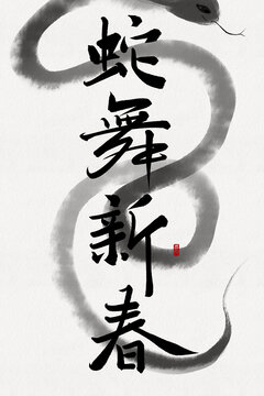 蛇舞新春