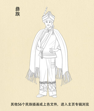 彝族人物線稿