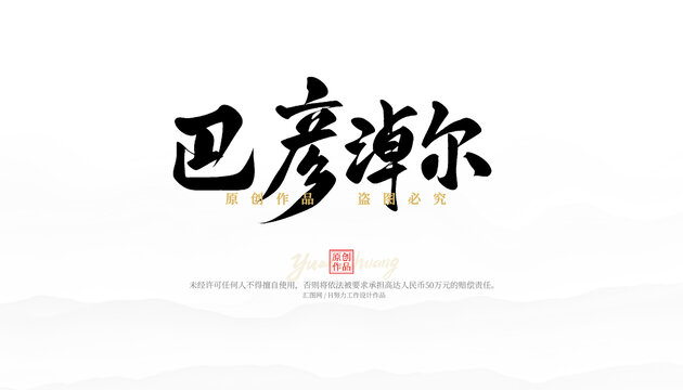 巴彥淖爾