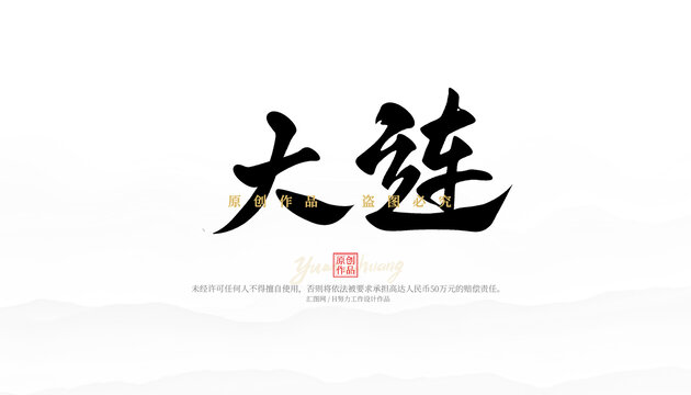 大連