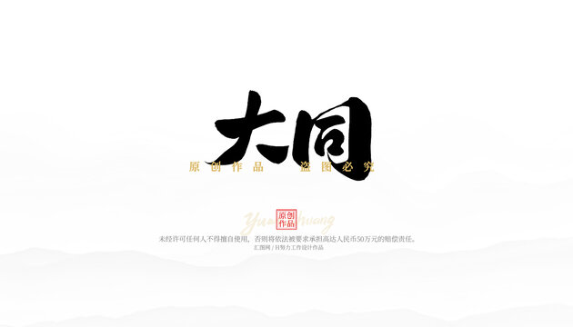 大同