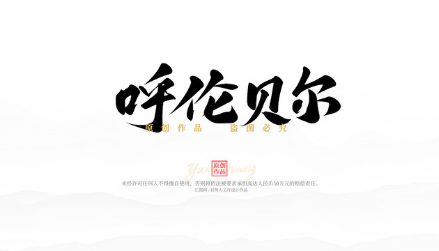 呼倫貝爾