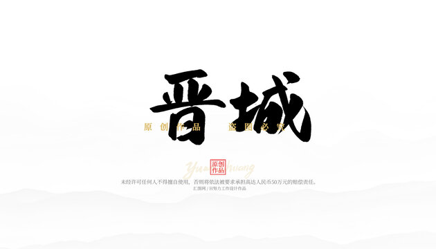 晉城