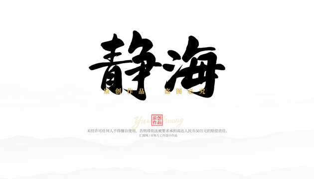 靜海