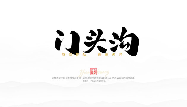 門頭溝