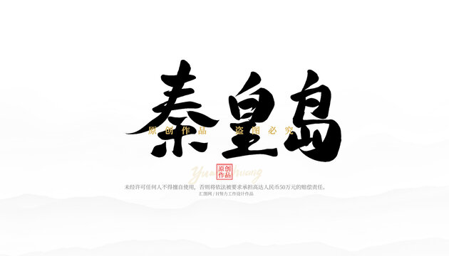 秦皇島