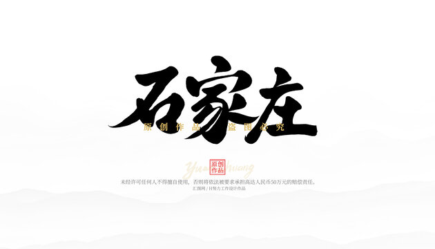 石家莊