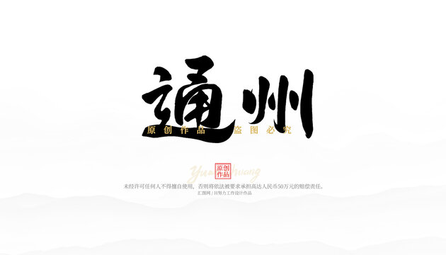 通州