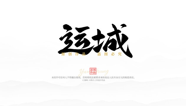 運(yùn)城