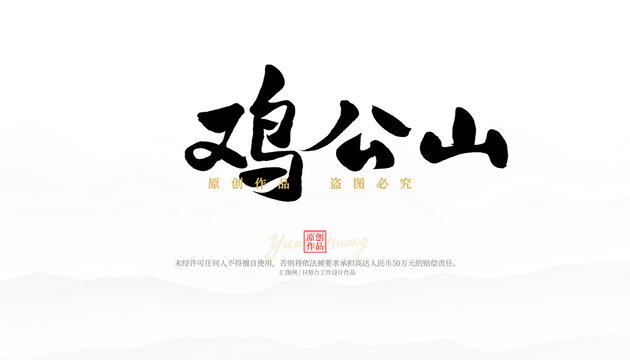 雞公山