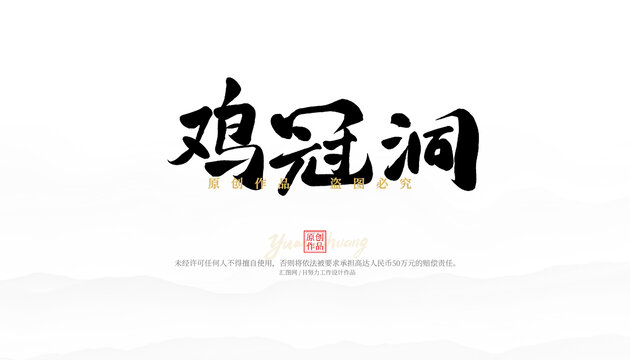 雞冠洞