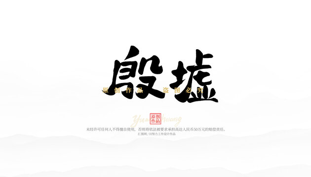 殷墟