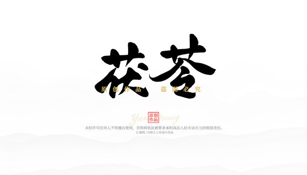 茯苓