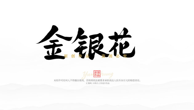金銀花