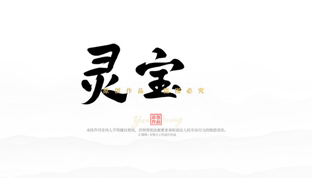 靈寶