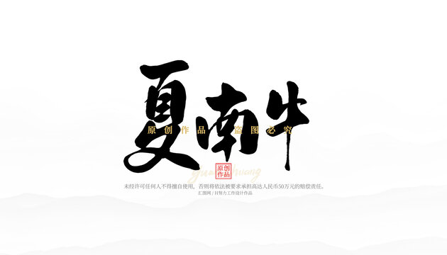 夏南牛