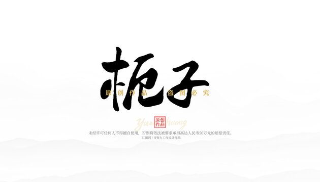 梔子