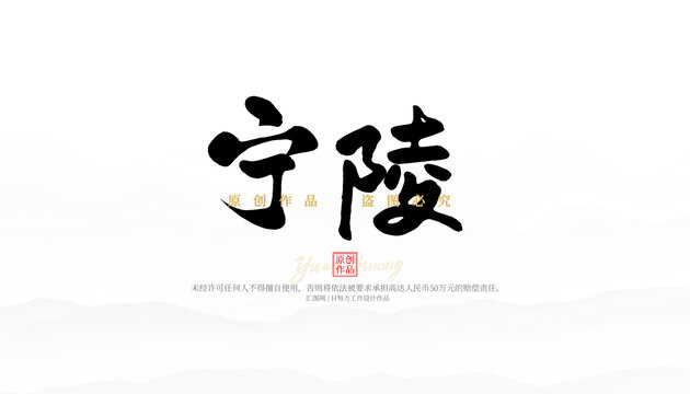 寧陵