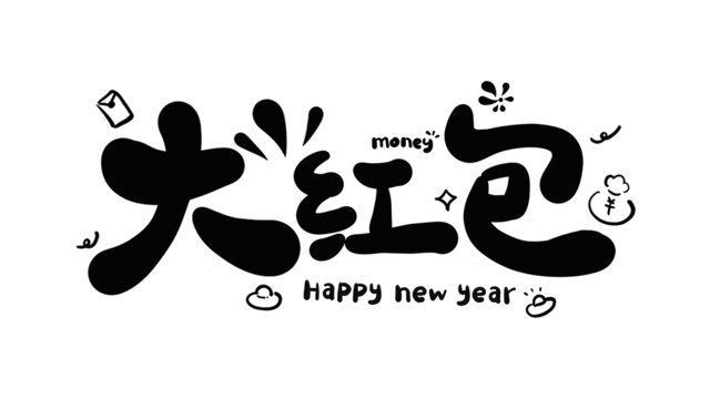 大紅包新年藝術(shù)字