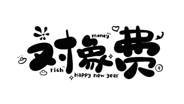 對(duì)象費(fèi)蛇年新年藝術(shù)字