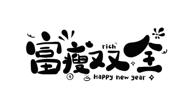 富瘦雙全蛇年新年藝術(shù)字