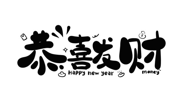 恭喜發(fā)財新年藝術字