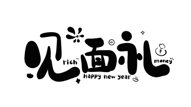 見面禮蛇年新年藝術(shù)字