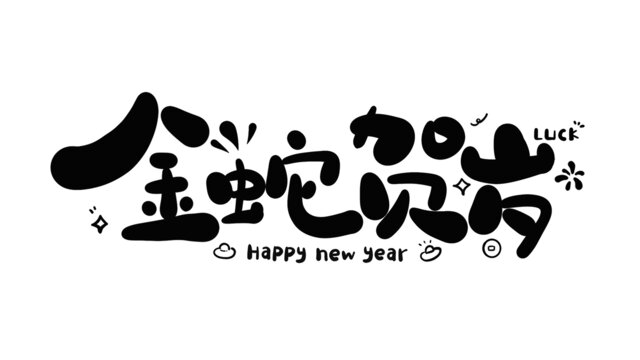 金蛇賀歲蛇年新年藝術(shù)字