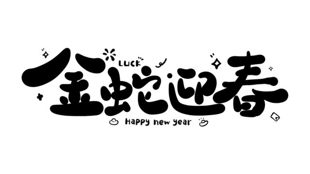 金蛇迎春蛇年新年藝術(shù)字